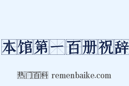 本馆第一百册祝辞是什么意思的图片